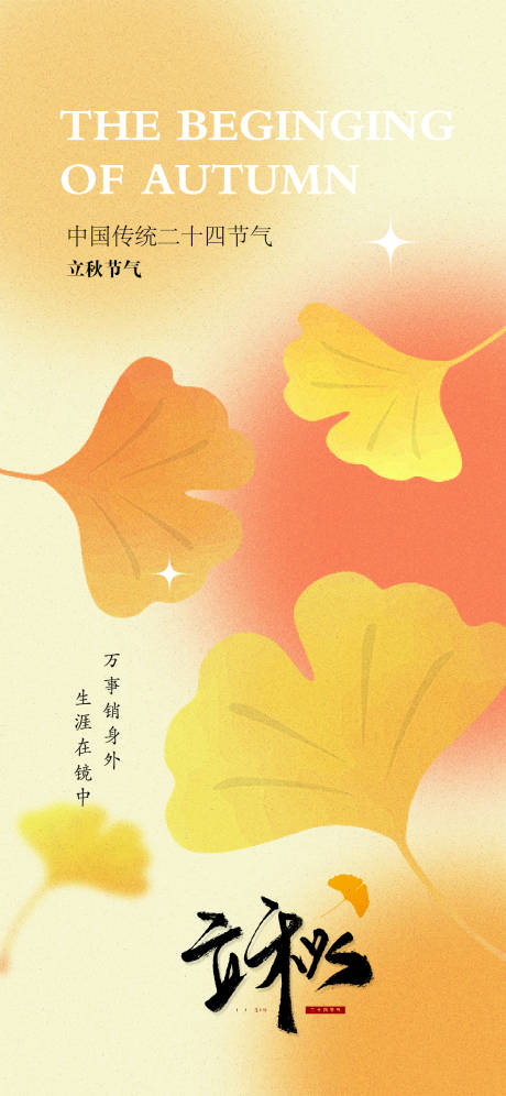 源文件下载【立秋秋分节气稿】编号：36460018376338865