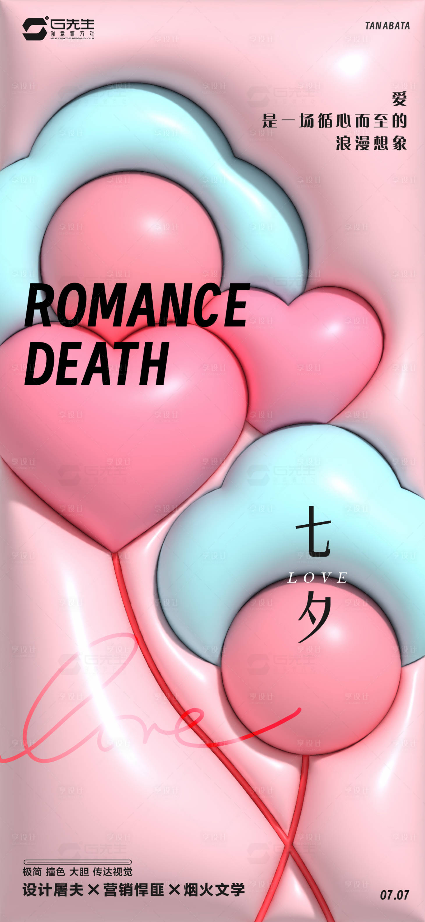 源文件下载【享设计】搜索编号：21630017908796196【七夕】