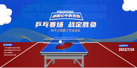 编号：20230717150601174【享设计】源文件下载-乒乓球比赛运动赛背景板