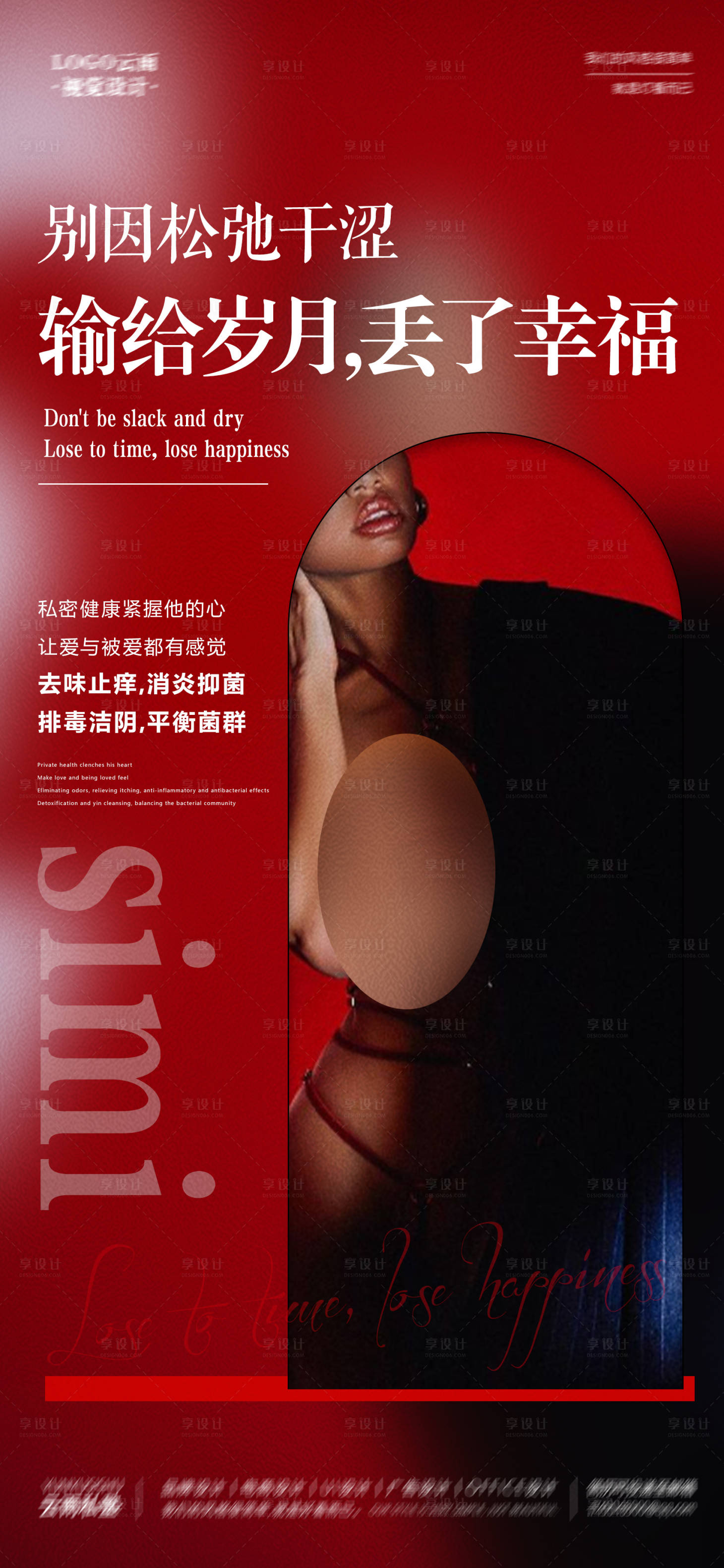 源文件下载【享设计】搜索编号：91430018344093653【私密护理海报】