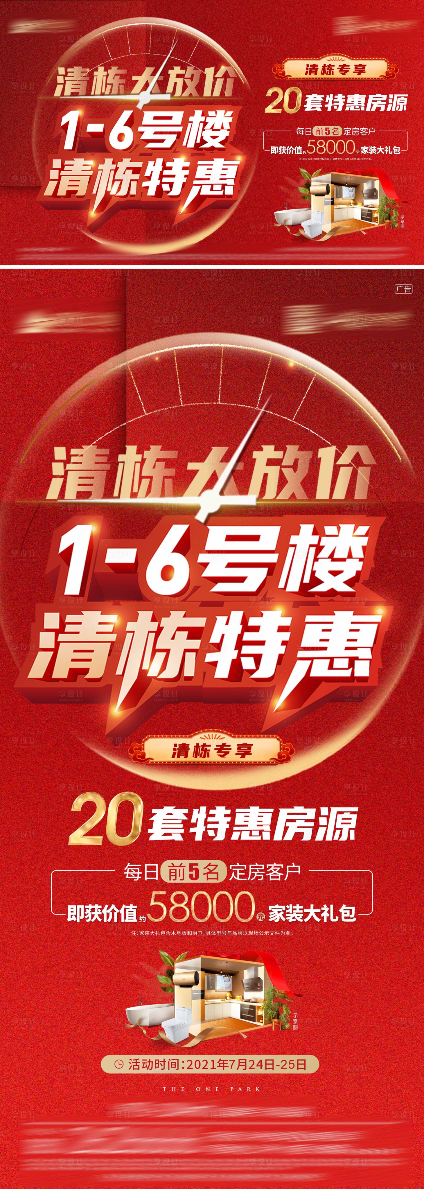 源文件下载【享设计】搜索编号：29540017908601332【地产清栋海报】