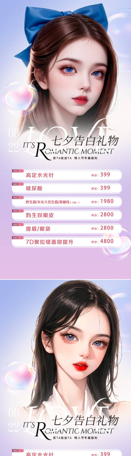 源文件下载【医美七夕促销海报】编号：11830018158004662