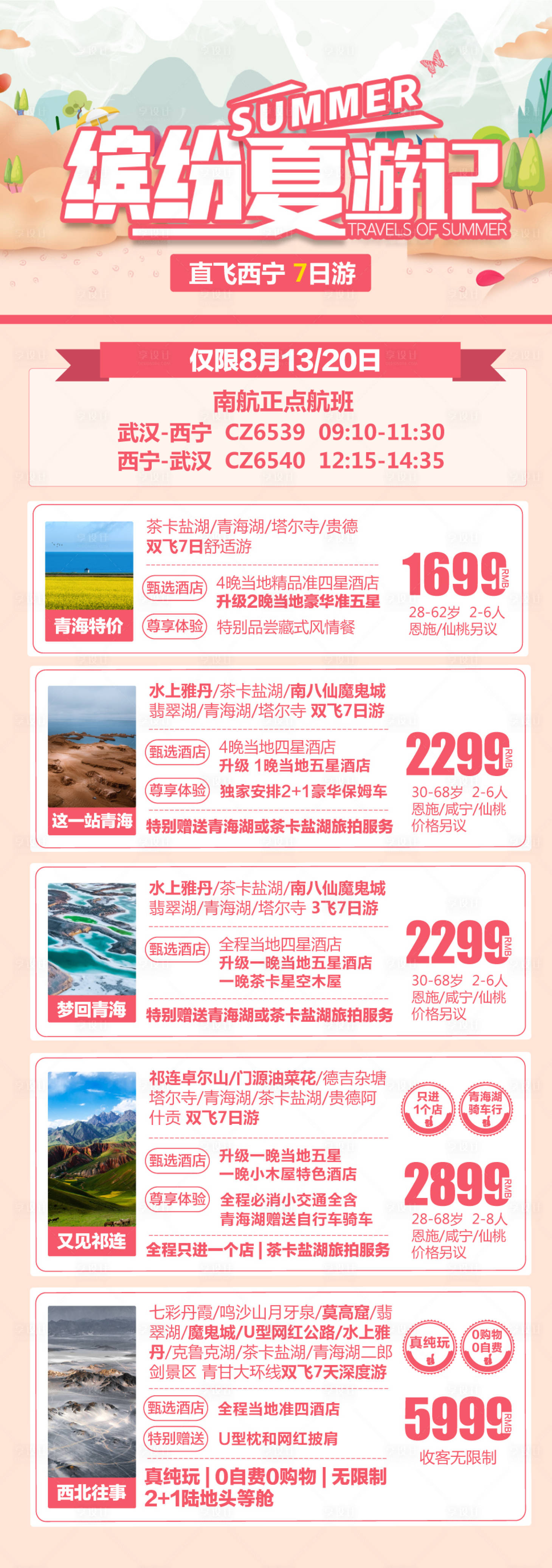 源文件下载【享设计】搜索编号：65840018028364480【西北旅游海报】