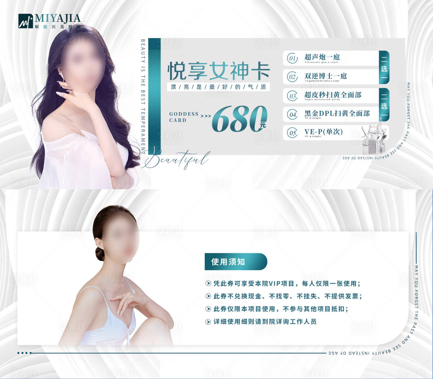 源文件下载【享设计】搜索编号：17530018135864377【医美活动品项卡券】