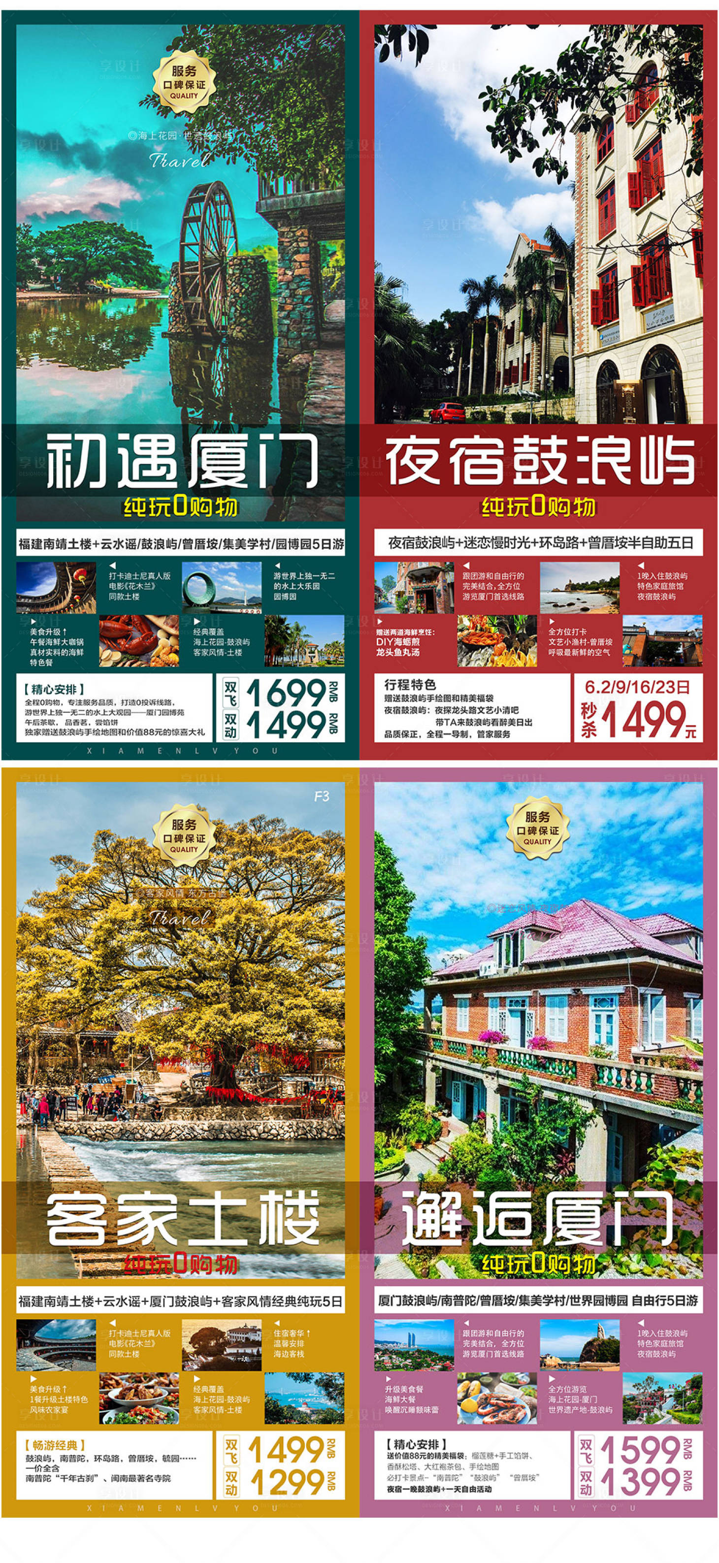 源文件下载【享设计】搜索编号：36940018025283724【福建厦门随遇系列旅游海报 】