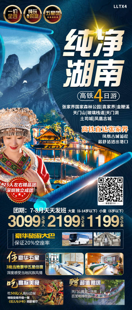 源文件下载【纯净湖南旅游海报】编号：20230727093452998