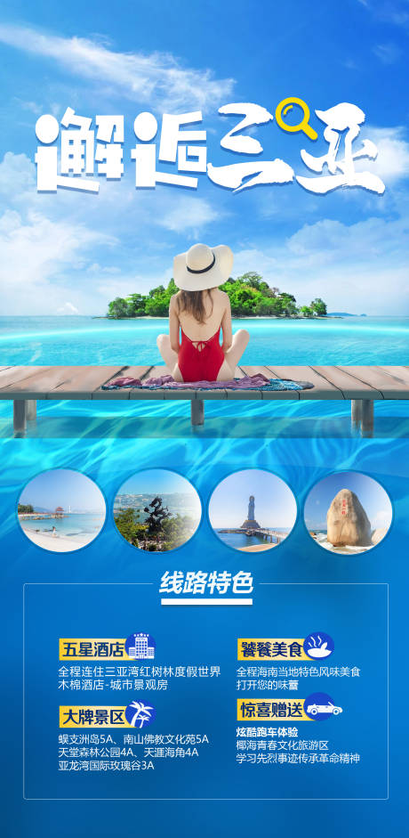 源文件下载【邂逅三亚旅游海报】编号：81530018132118641