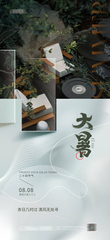 源文件下載【大暑海報】編號：96970017986369511