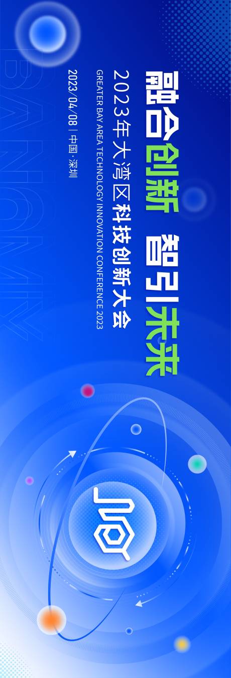 源文件下载【2023年大湾区科技创新大会】编号：79340017992663301