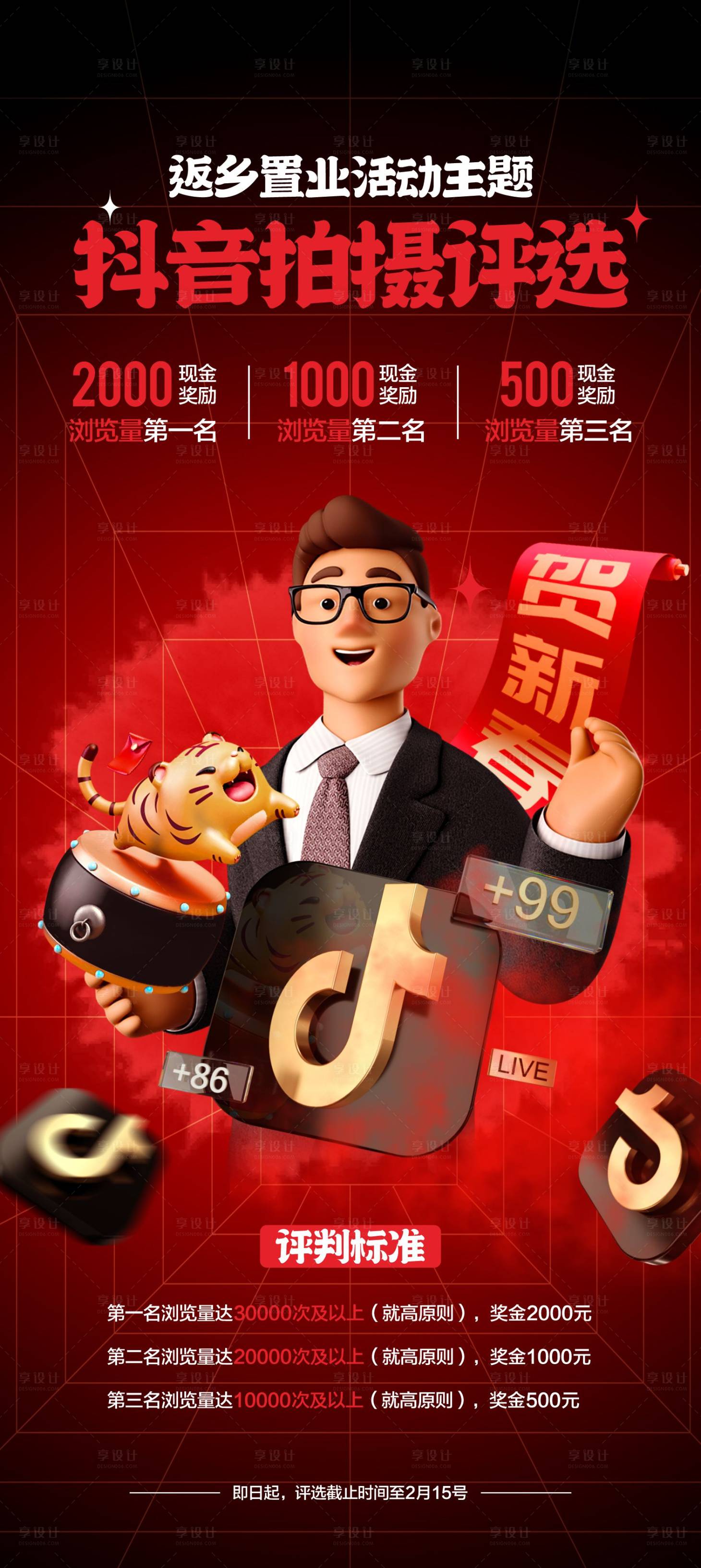 源文件下载【享设计】搜索编号：89650018415627637【抖音视频征集海报】