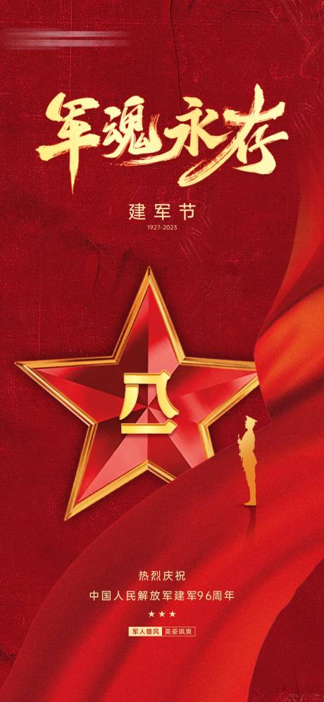 源文件下载【建军节海报】编号：91590018339584841