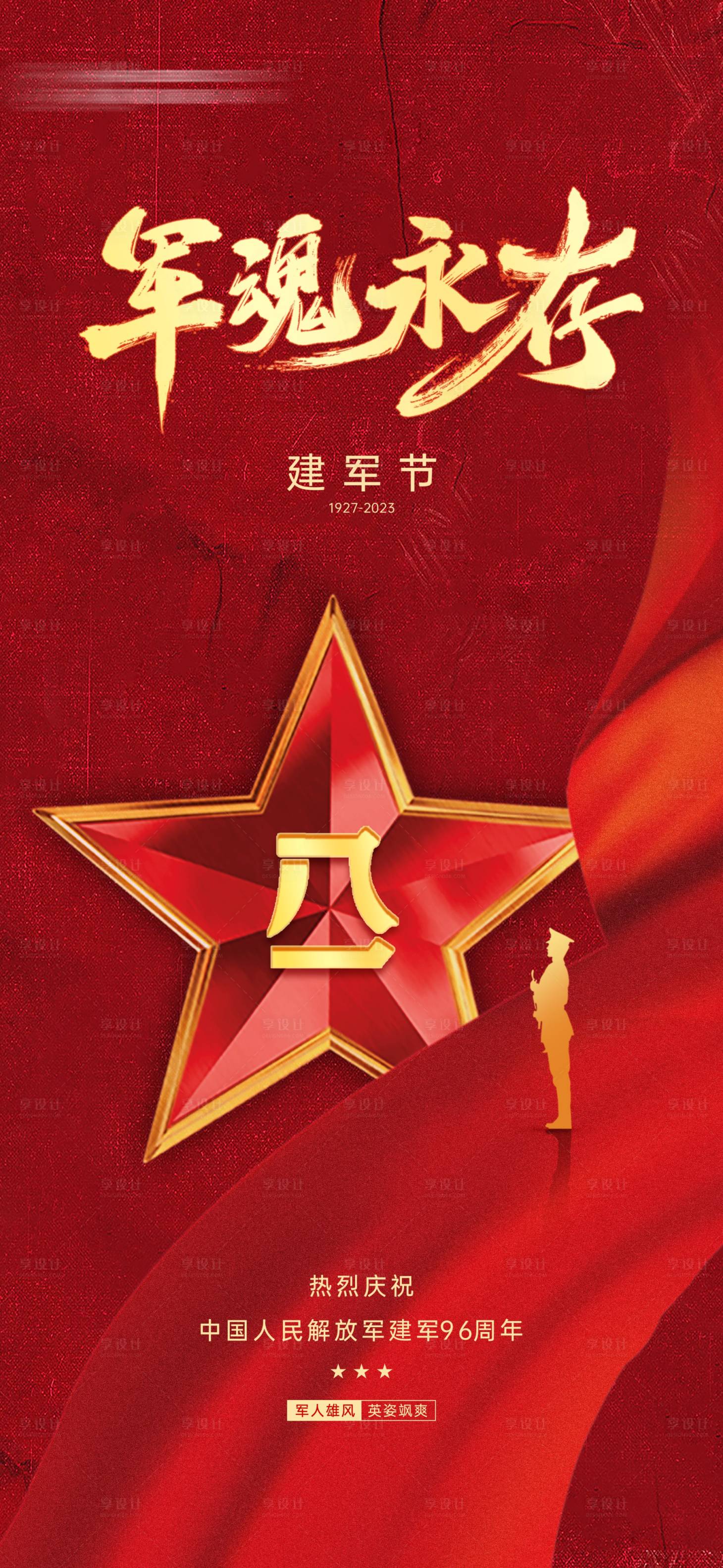 源文件下載【享設計】搜索編號：91590018339584841【建軍節海報】