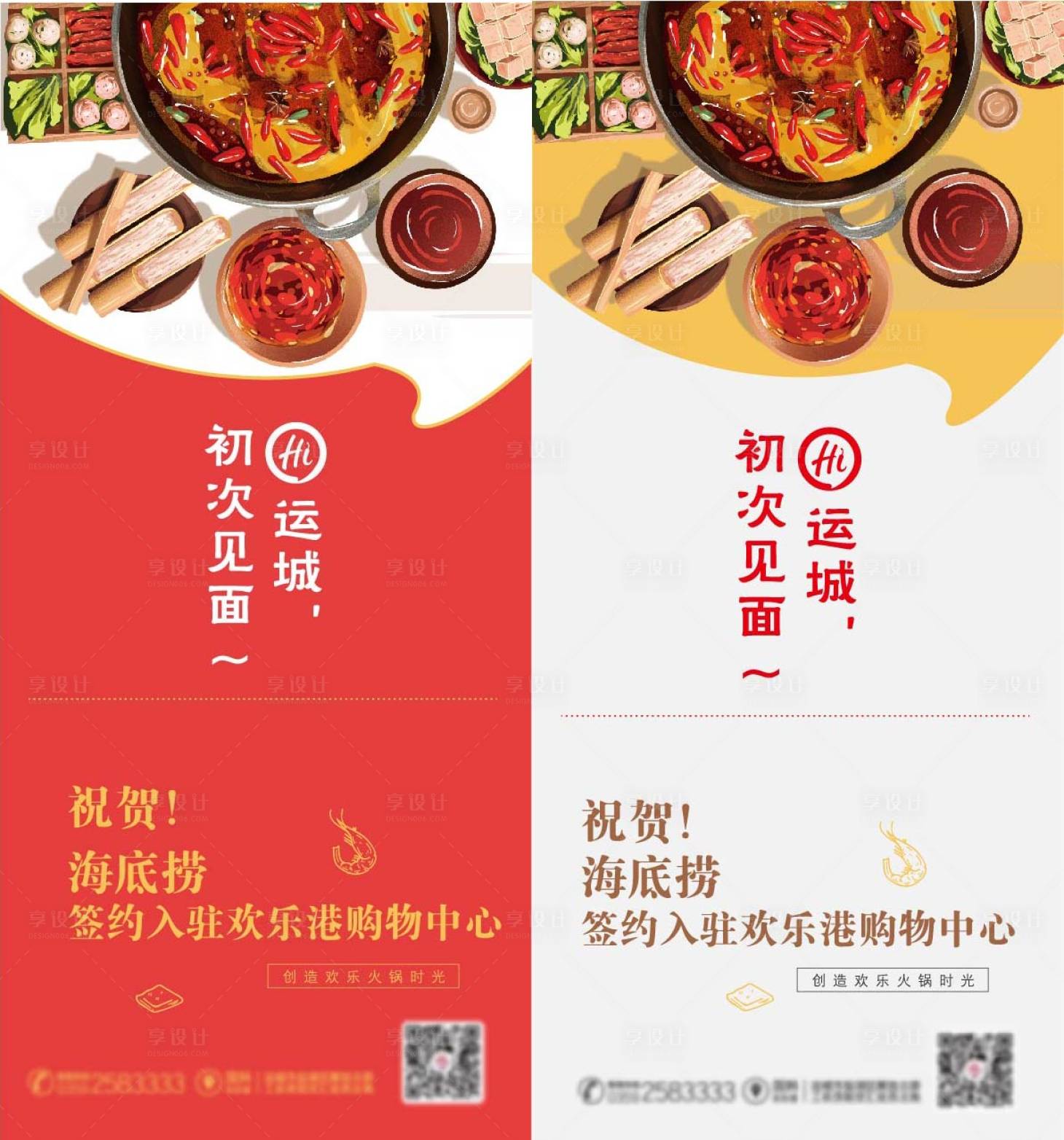 源文件下载【享设计】搜索编号：66290018230022432【海底捞入驻海报】