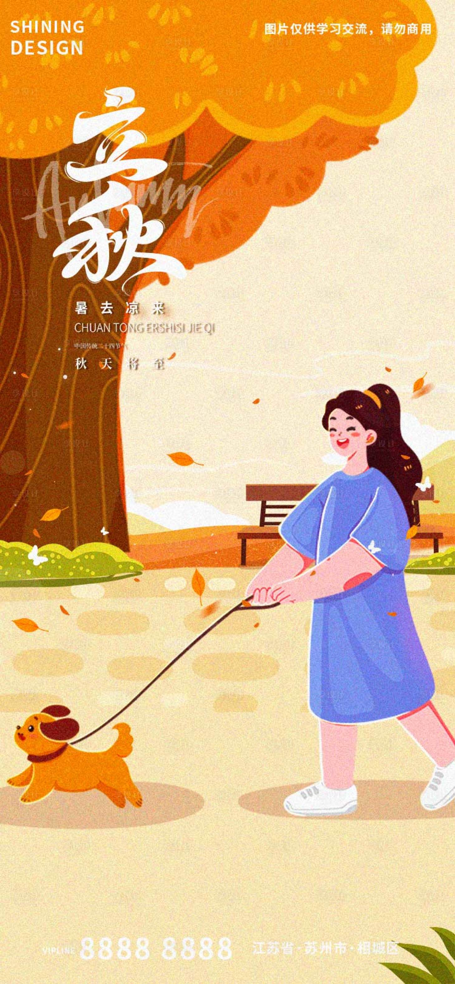 源文件下載【享設計】搜索編號：13520018352145287【立秋公園遛狗的女孩手繪插畫海報】