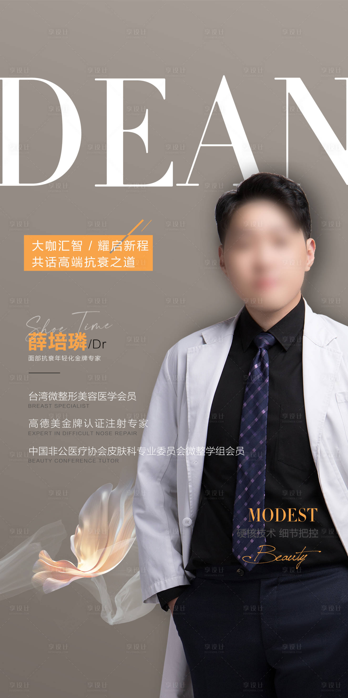 源文件下載【享設計】搜索編號：78870018379256274【醫美整形專家海報】