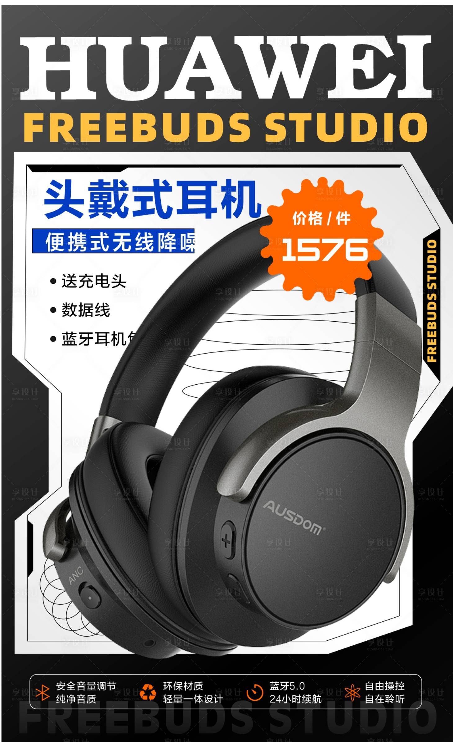 源文件下載【享設(shè)計(jì)】搜索編號(hào)：53140018175396688【耳機(jī)海報(bào)】