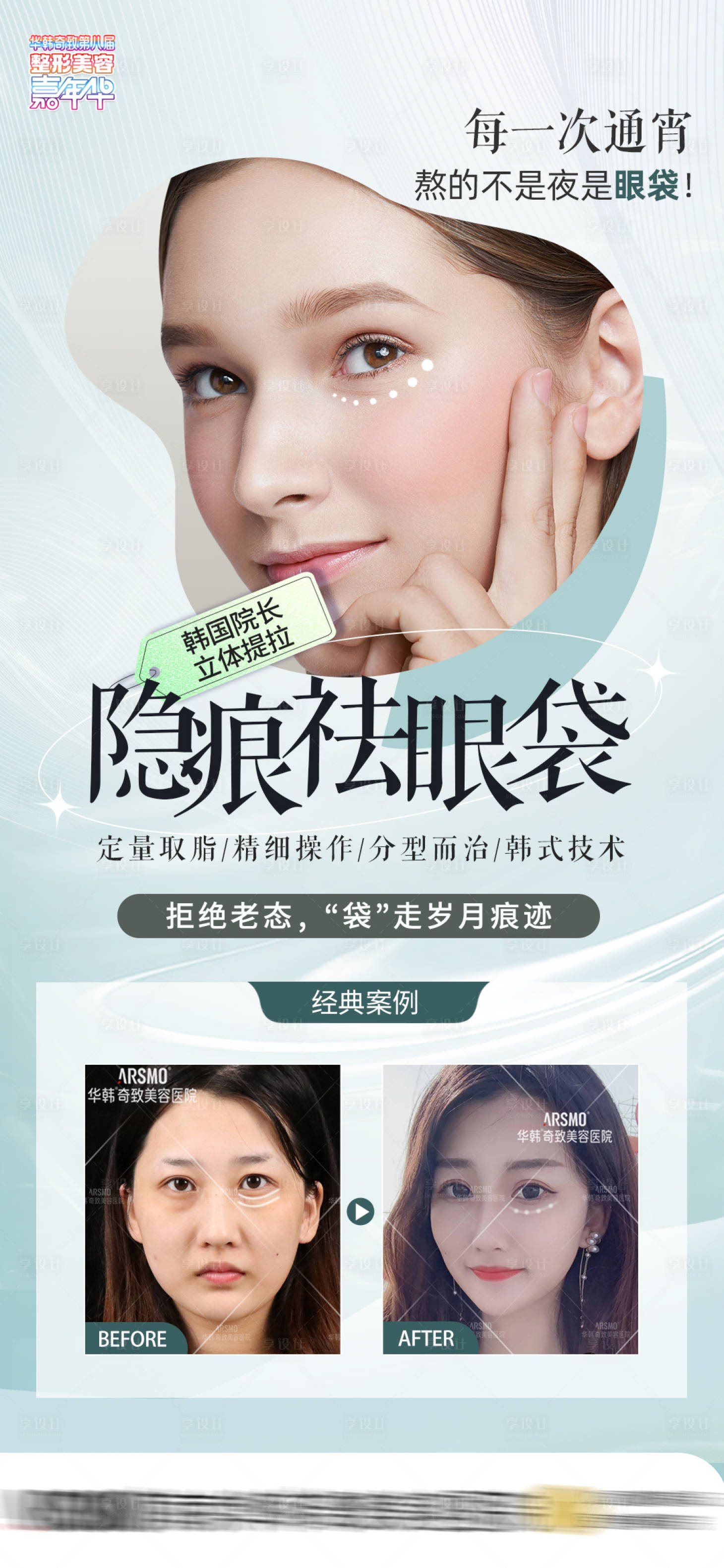 源文件下載【享設(shè)計】搜索編號：34840018241857805【祛眼袋海報】