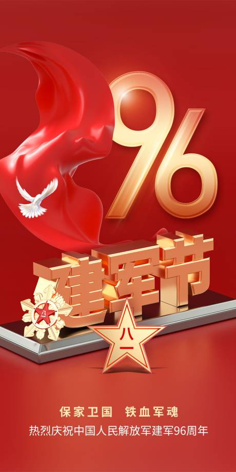 源文件下载【八一建军节海报】编号：21900018103814526