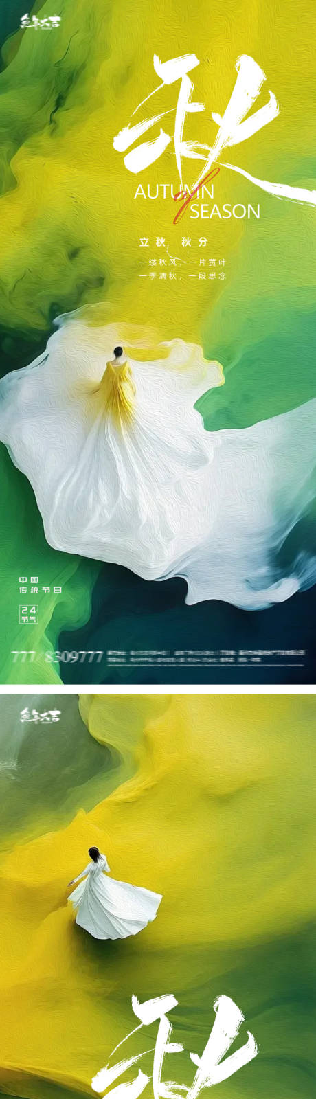 源文件下载【立秋秋分人物意境24节气海报】编号：76620018220926024