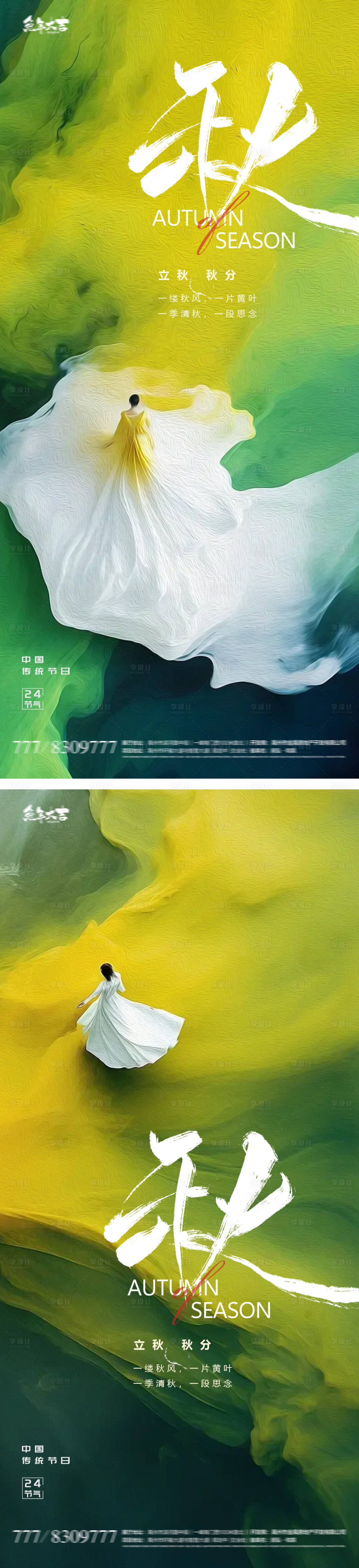 源文件下载【享设计】搜索编号：76620018220926024【立秋秋分人物意境24节气海报】