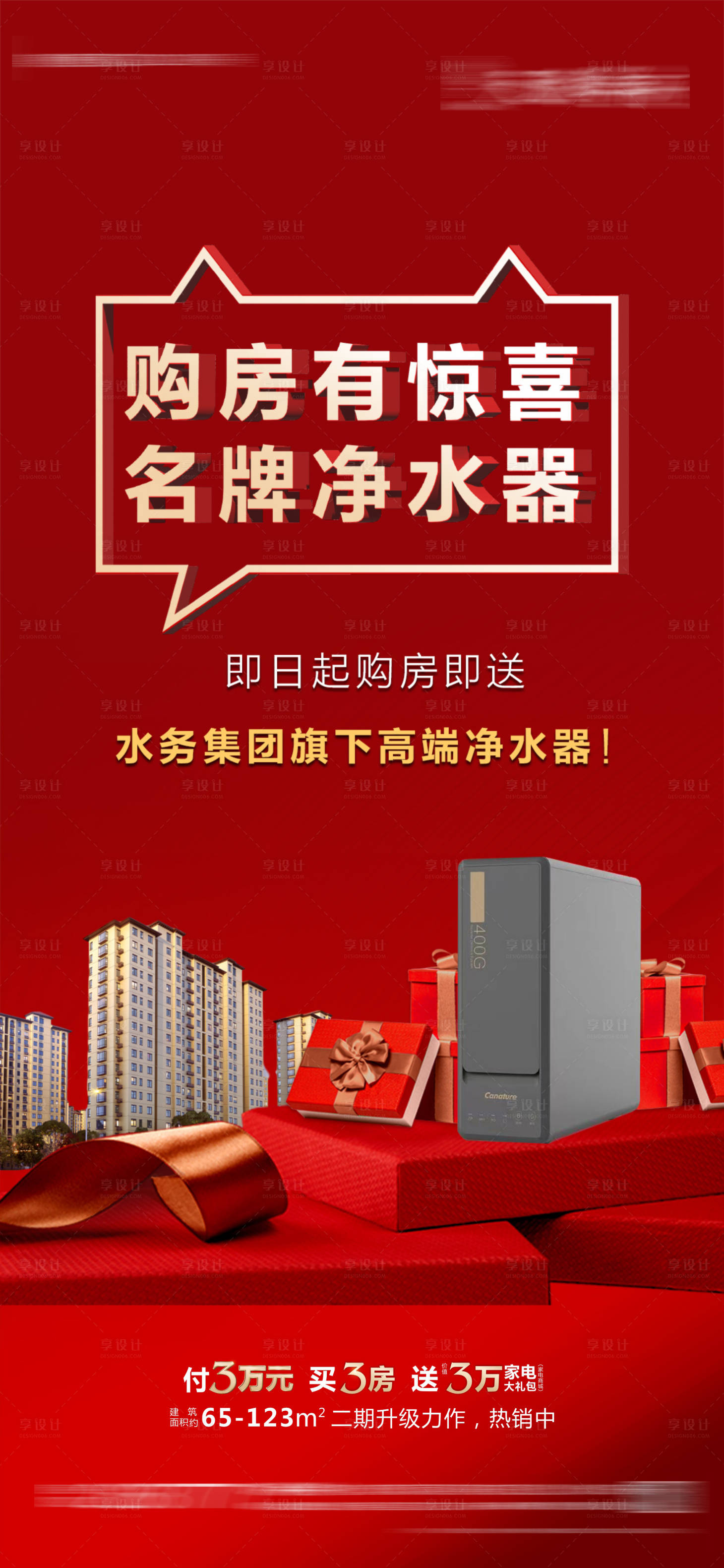 源文件下載【享設(shè)計(jì)】搜索編號：20070017872019171【促銷送禮地產(chǎn)海報(bào)】