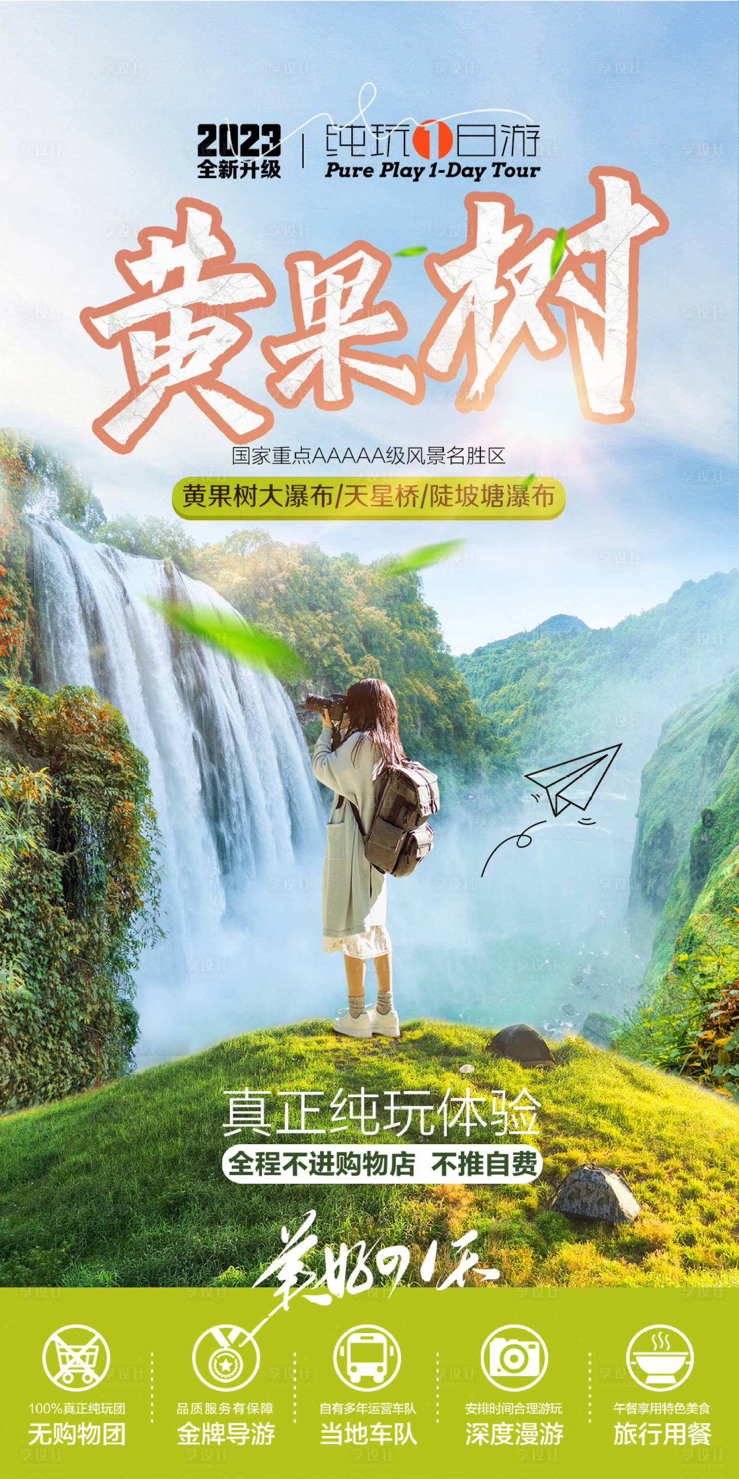 源文件下载【享设计】搜索编号：76240018145846146【一日游海报】