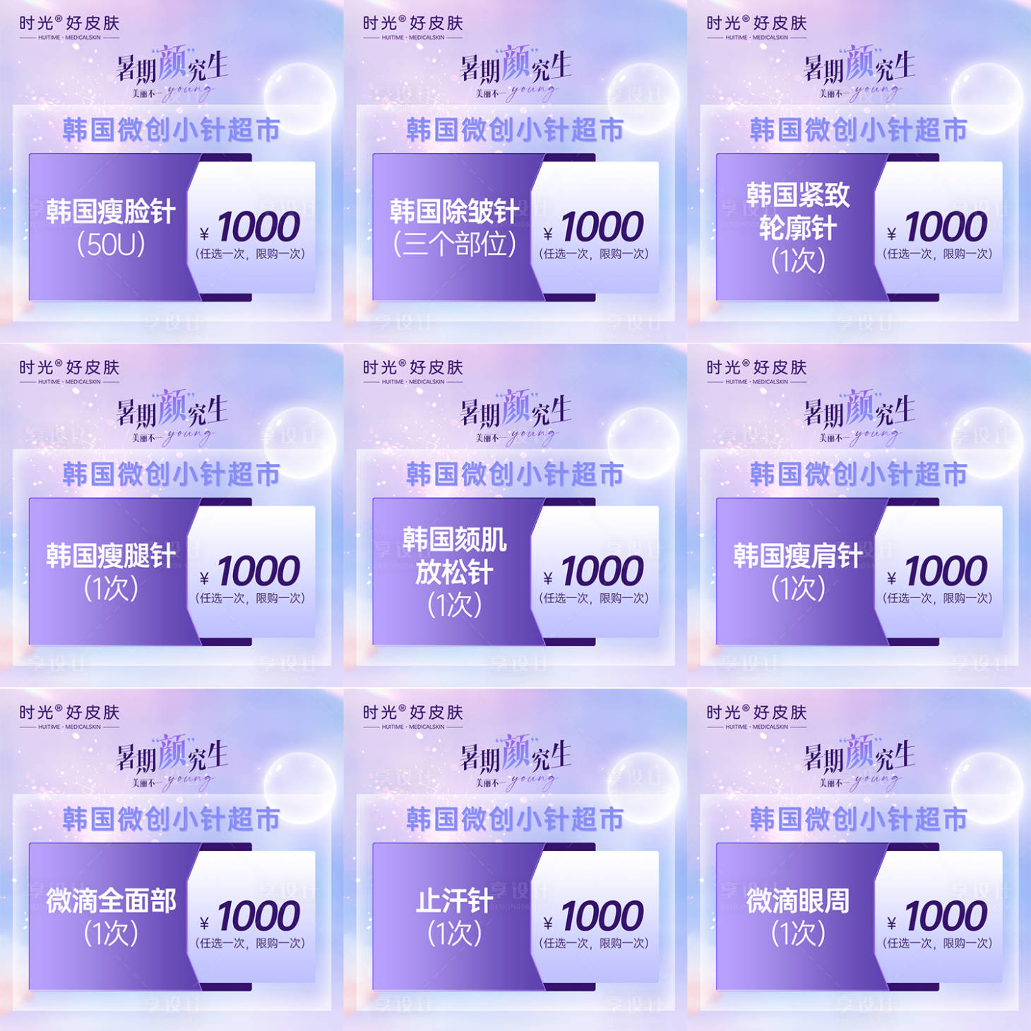 源文件下載【享設(shè)計(jì)】搜索編號：30880017994169693【醫(yī)美活動九宮格】