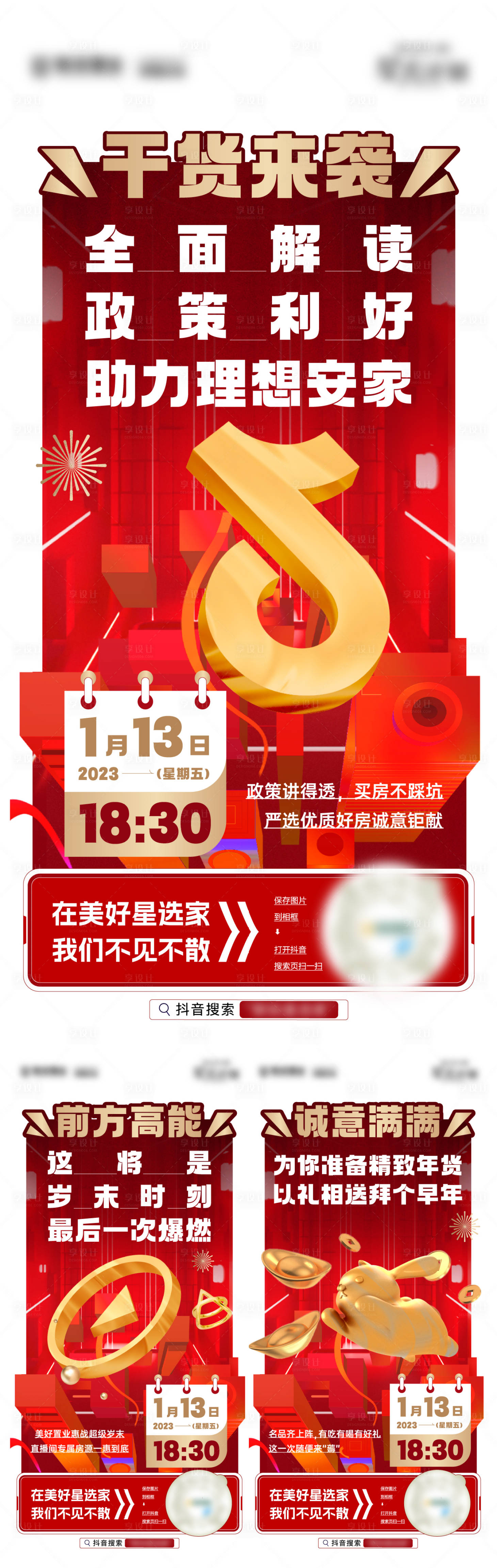 源文件下载【享设计】搜索编号：61130017974909313【地产新年喜庆抖音直播系列海报】