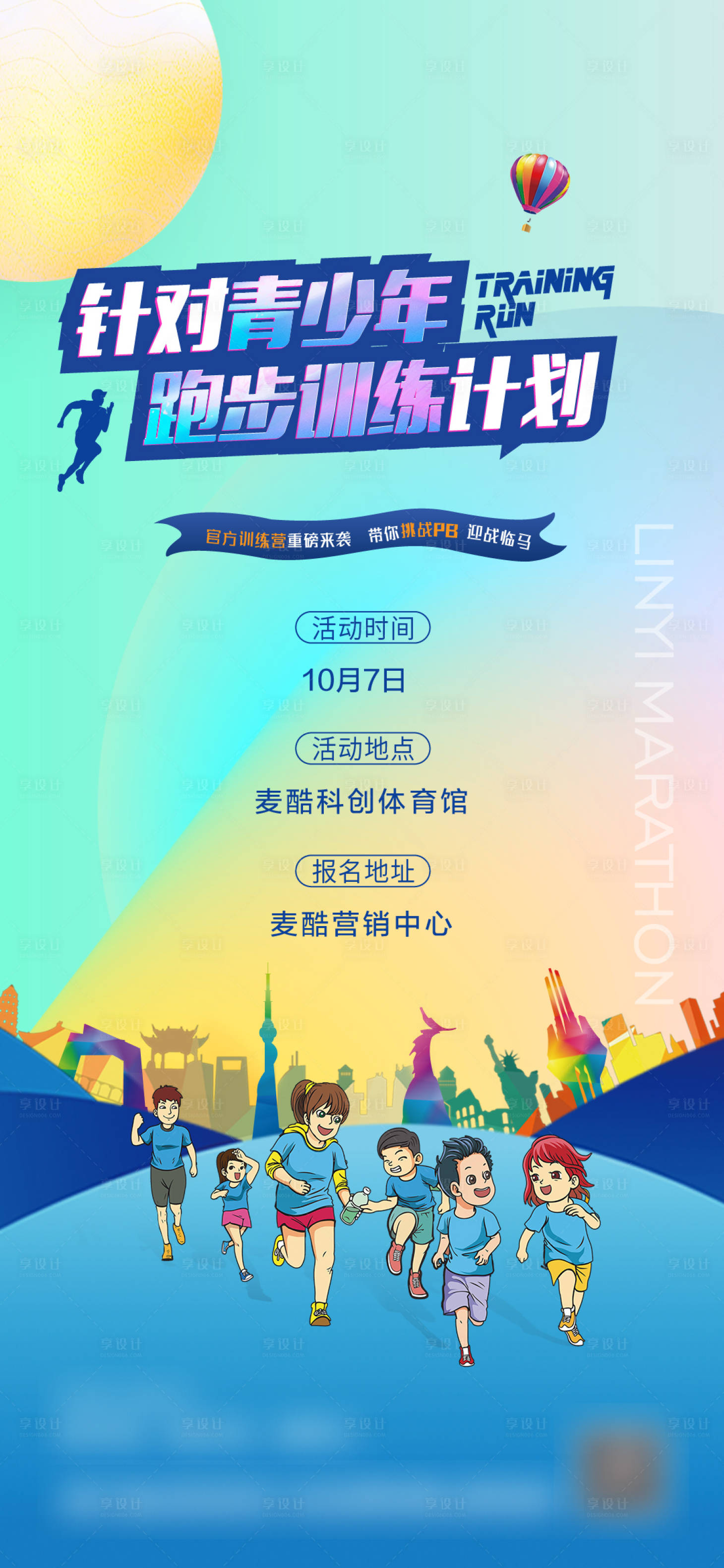 源文件下載【享設計】搜索編號：67880017893784620【馬拉松兒童海報】
