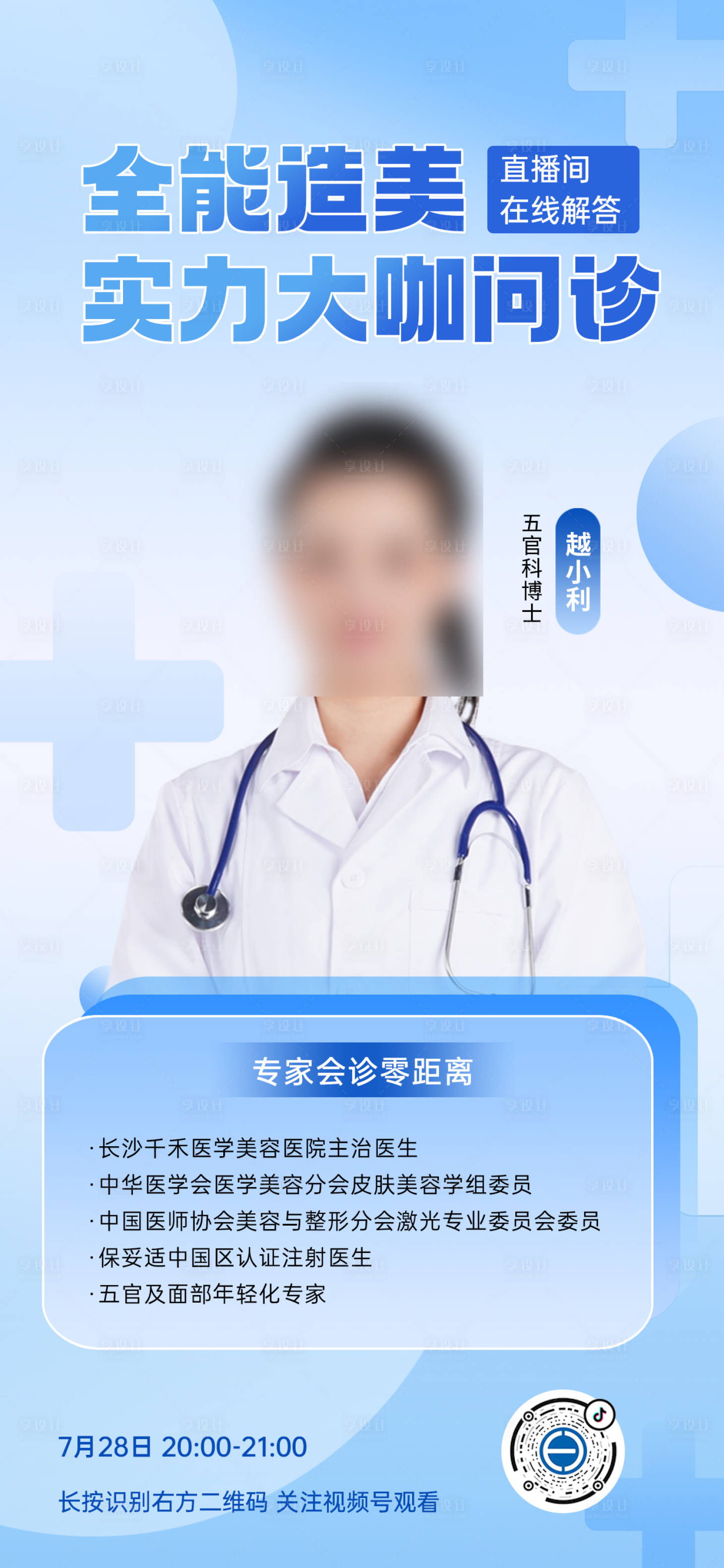 源文件下載【享設(shè)計】搜索編號：73140018381502388【醫(yī)美直播問診海報】