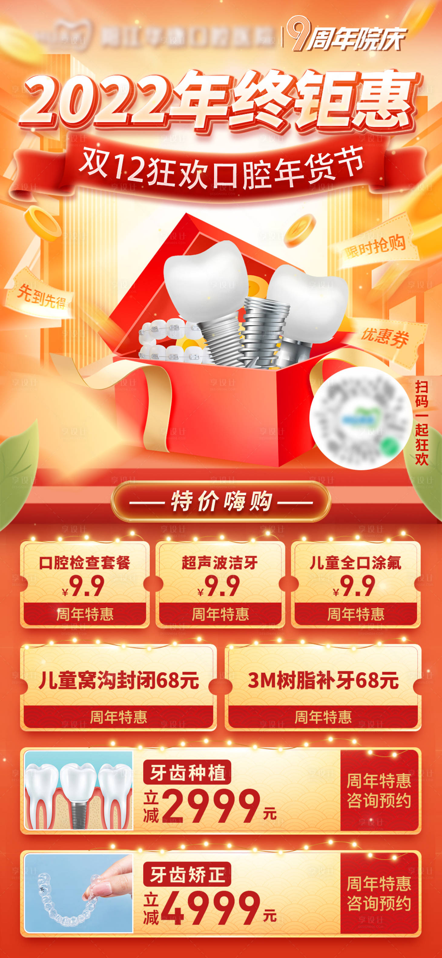 源文件下載【享設計】搜索編號：69240018384883089【口腔年終鉅惠海報】
