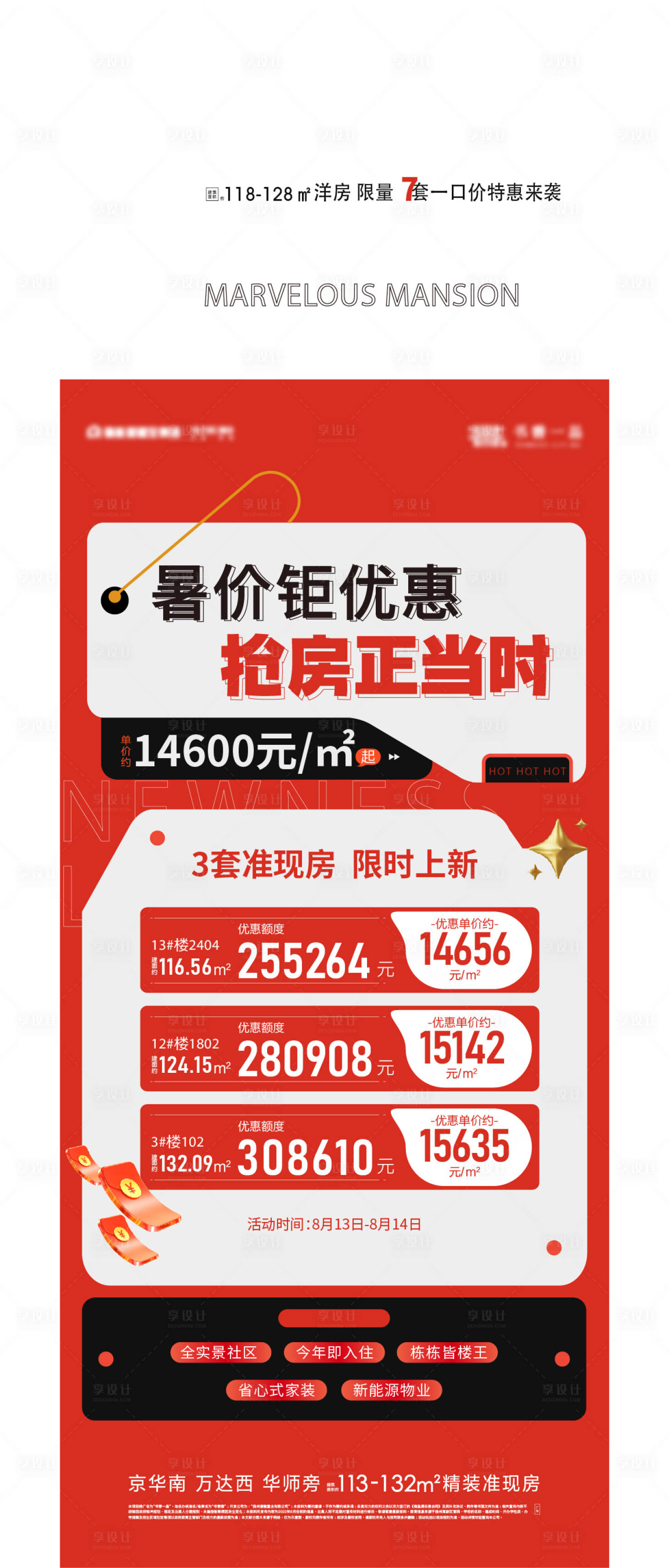 源文件下载【享设计】搜索编号：43650018397586590【特价房刷屏海报】