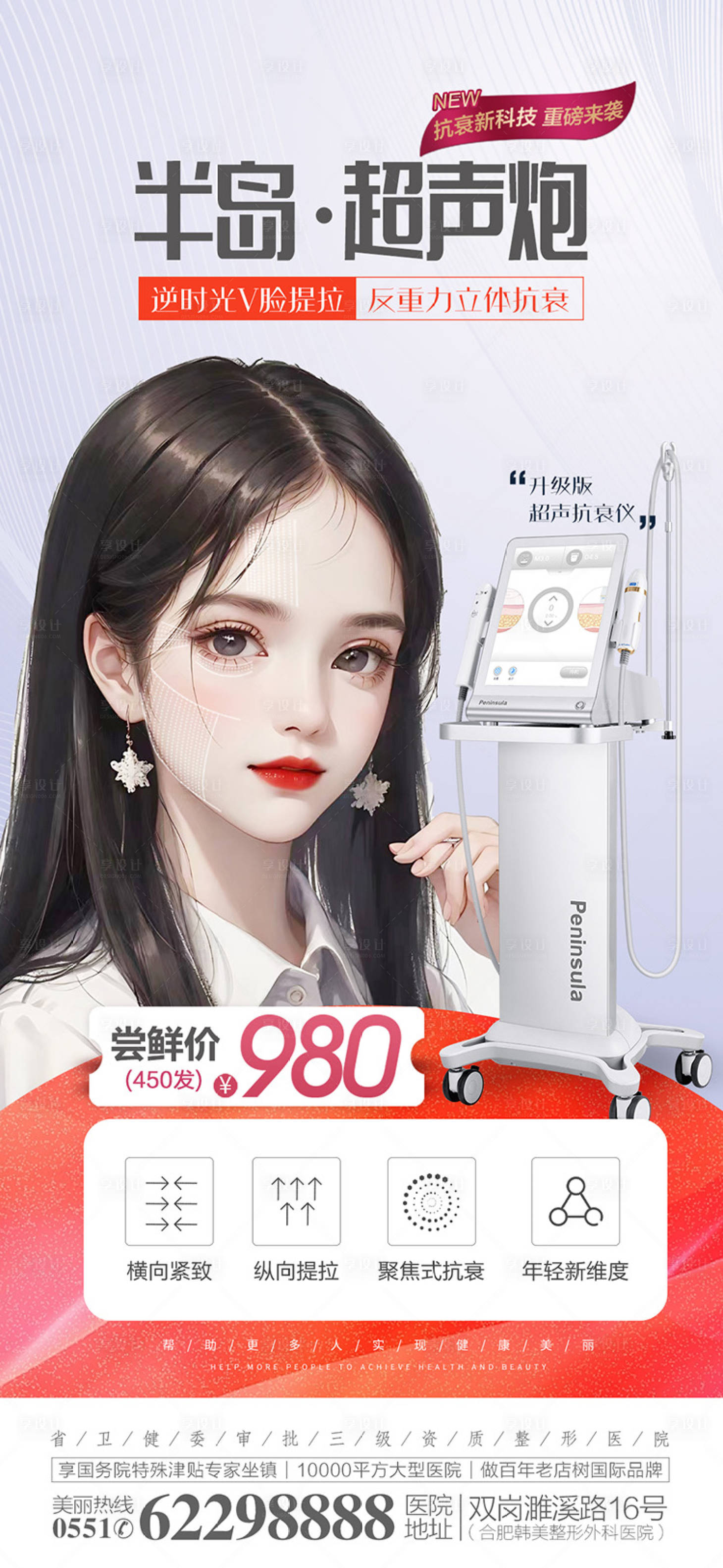 源文件下載【享設計】搜索編號：41960017754102479【醫美超聲炮海報】