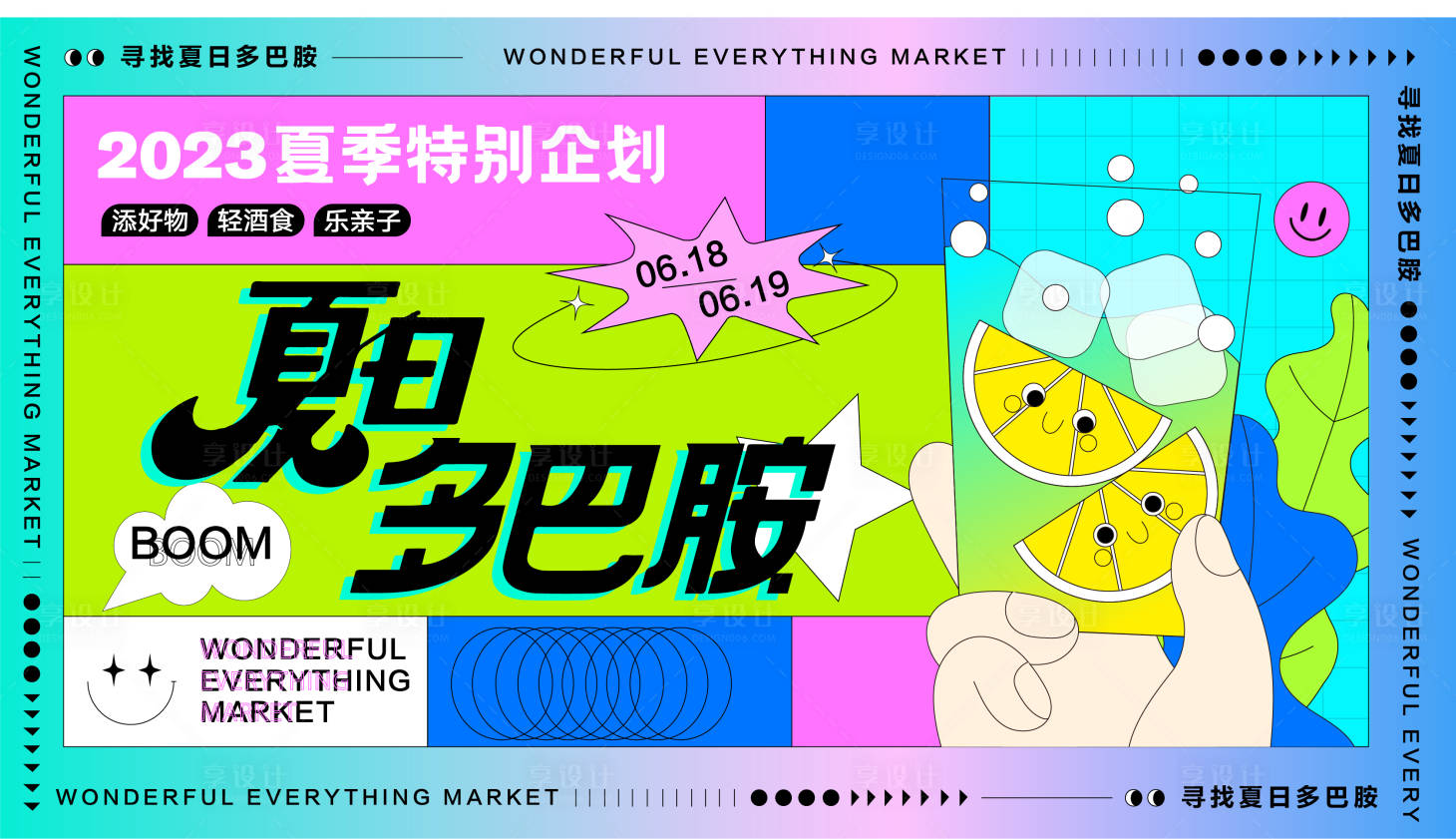 源文件下载【享设计】搜索编号：63630017905792275【夏日多巴胺活动展板】