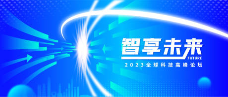 源文件下载【智享未来科技高峰论坛背景板】编号：20230711104845776