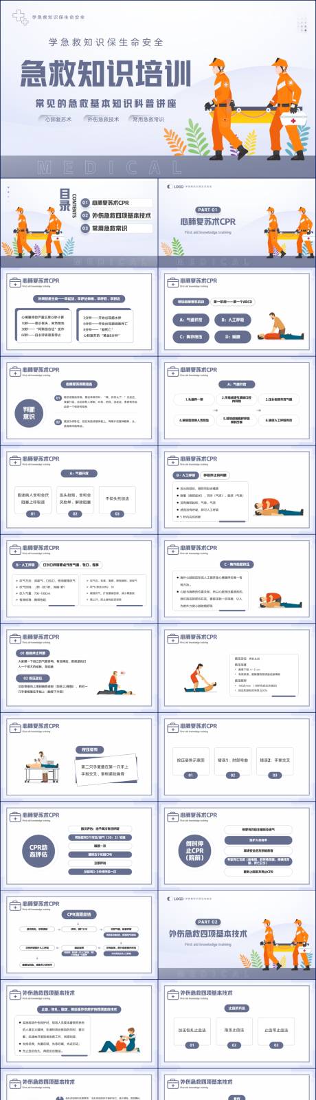 源文件下載【藍紫簡約風急救知識培訓PPT】編號：83470018411206090