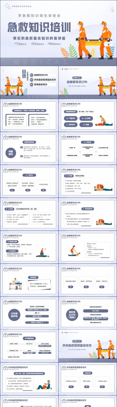 源文件下载【蓝紫简约风急救知识培训PPT】编号：20230731145516078