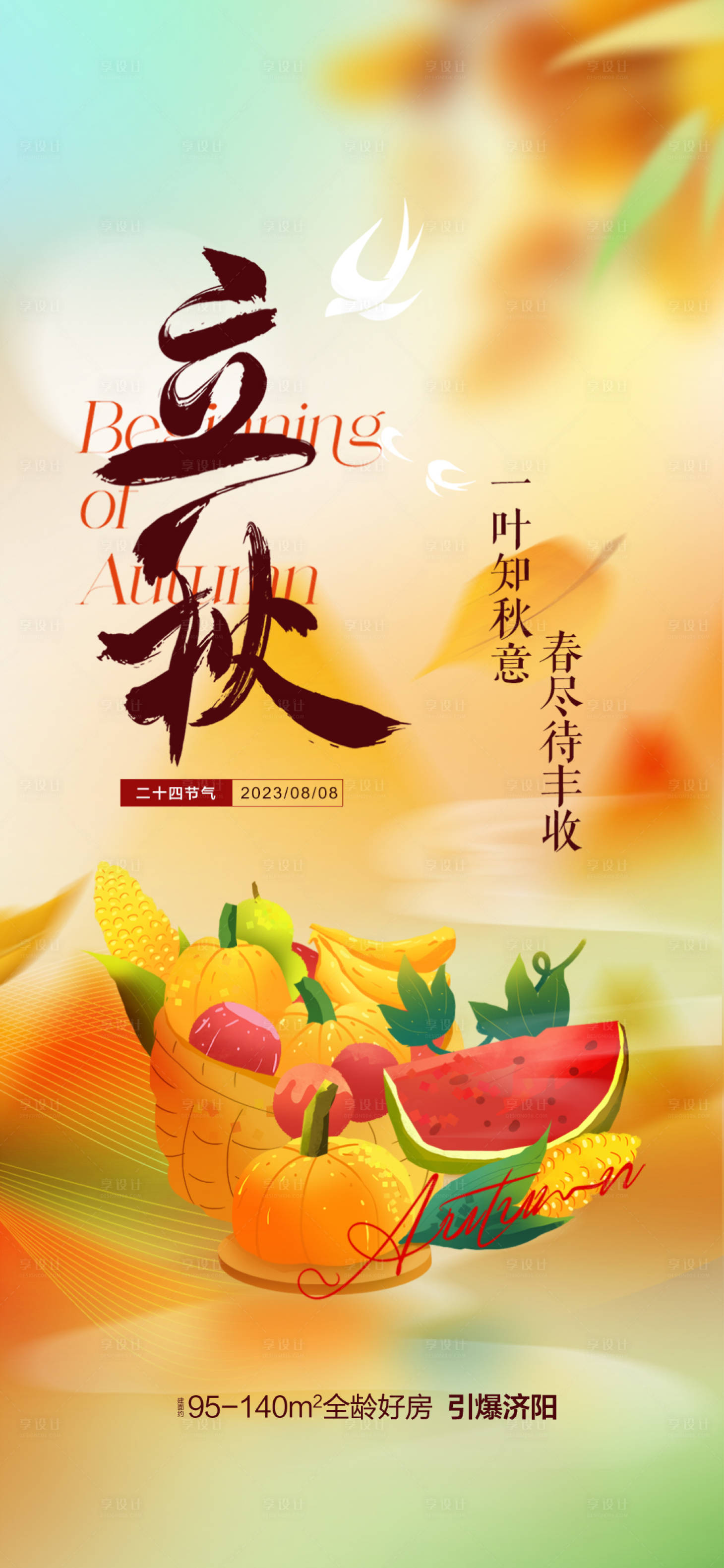 源文件下载【享设计】搜索编号：87870018413584034【立秋海报】
