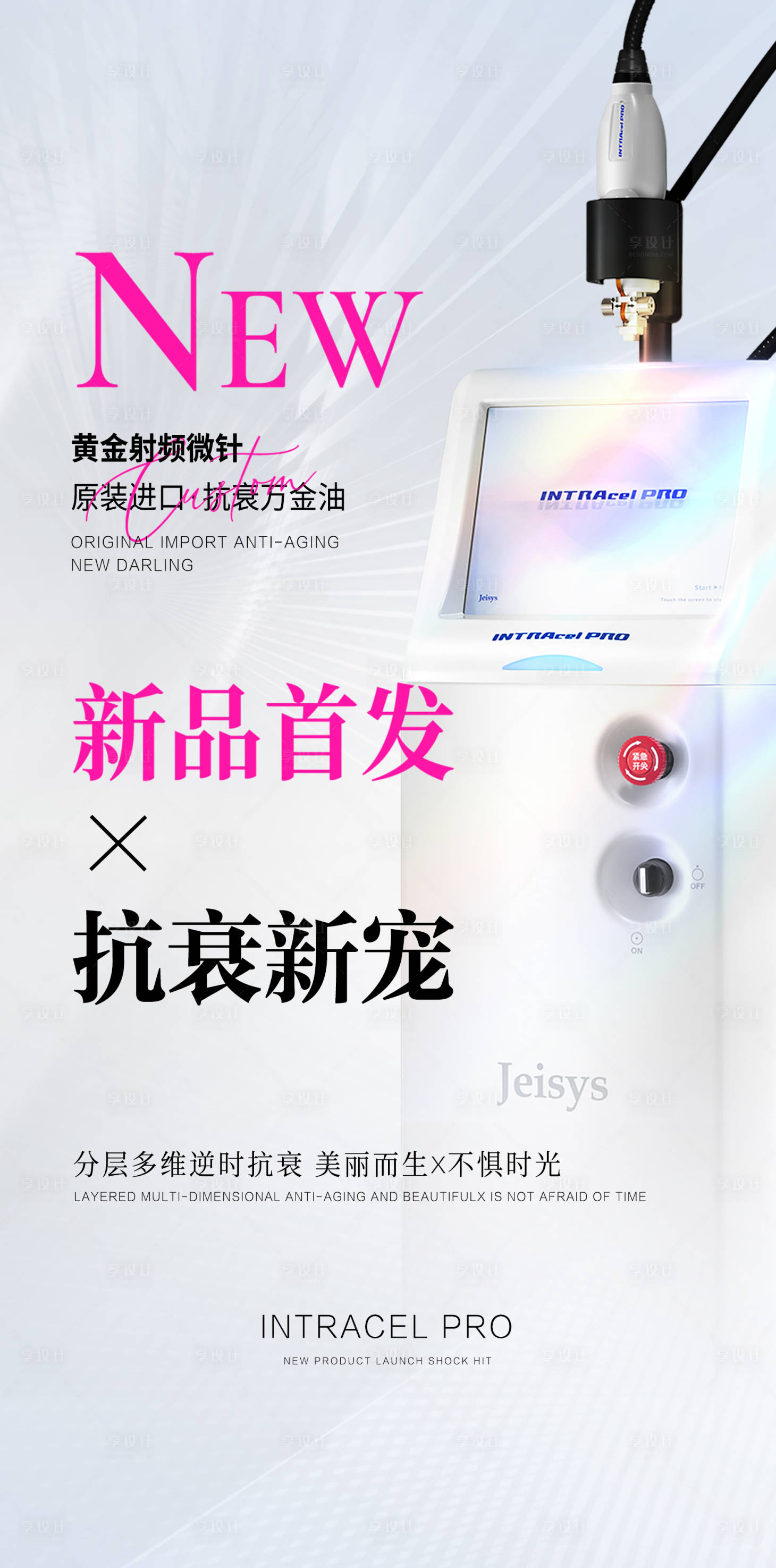 源文件下载【享设计】搜索编号：84300018359467342【黄金射频微针Pro新品首发海报】