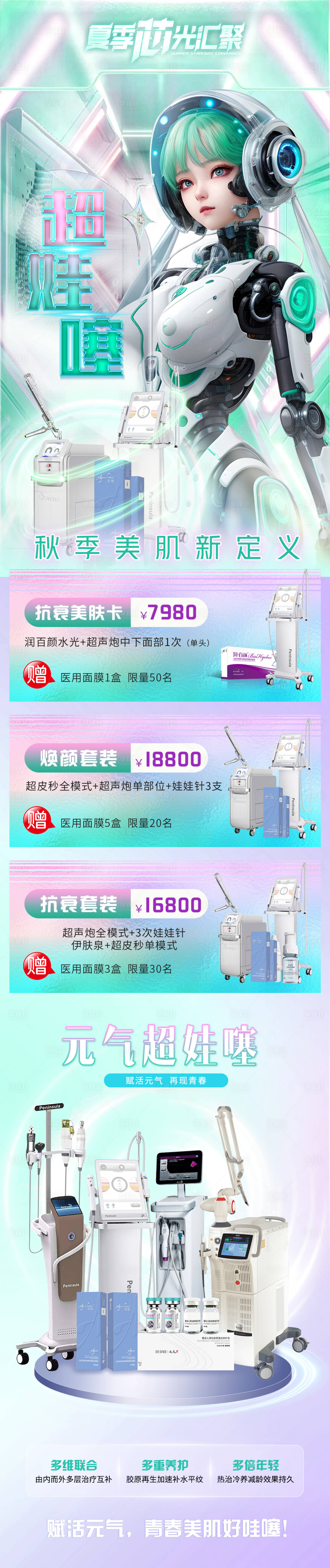 源文件下載【享設計】搜索編號：96140018339344267【醫美組合活動長圖】