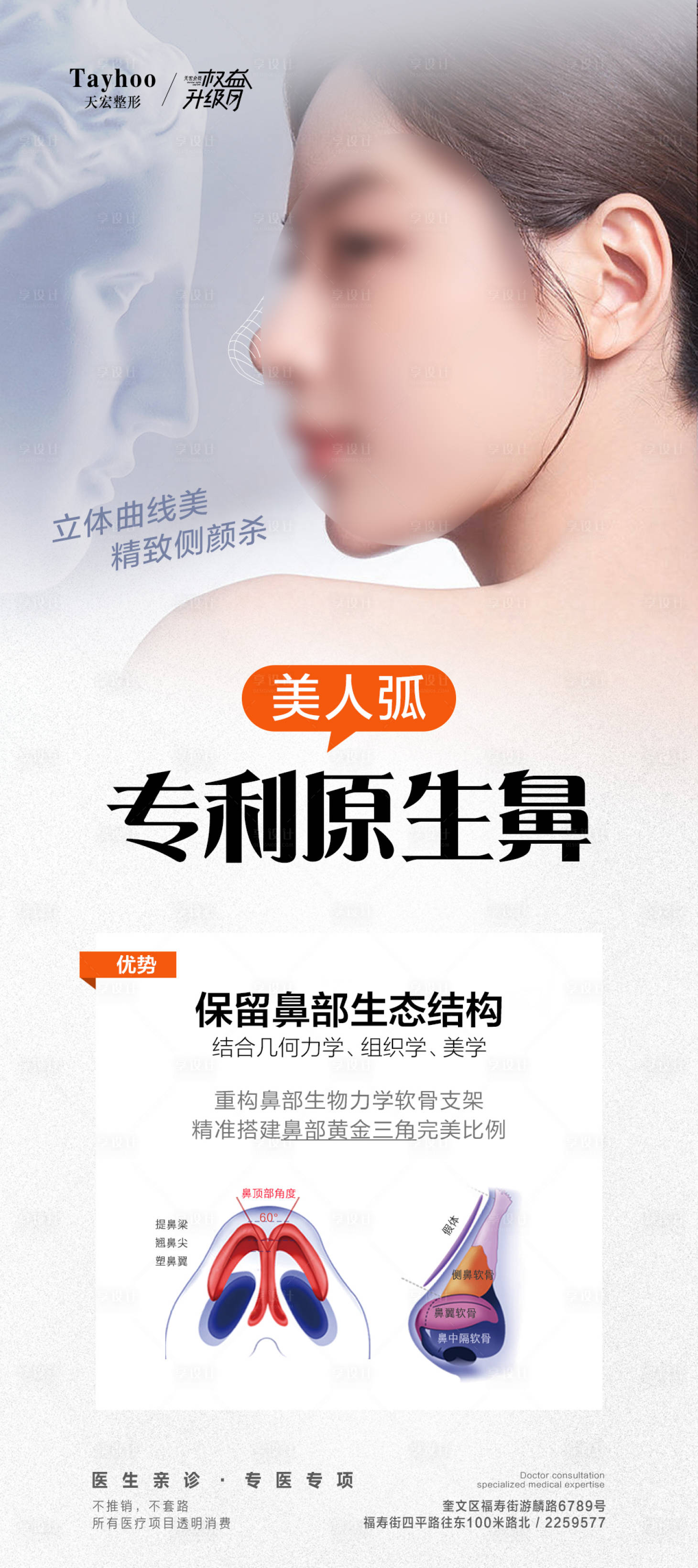 源文件下载【享设计】搜索编号：29200018319985802【医美隆鼻海报】