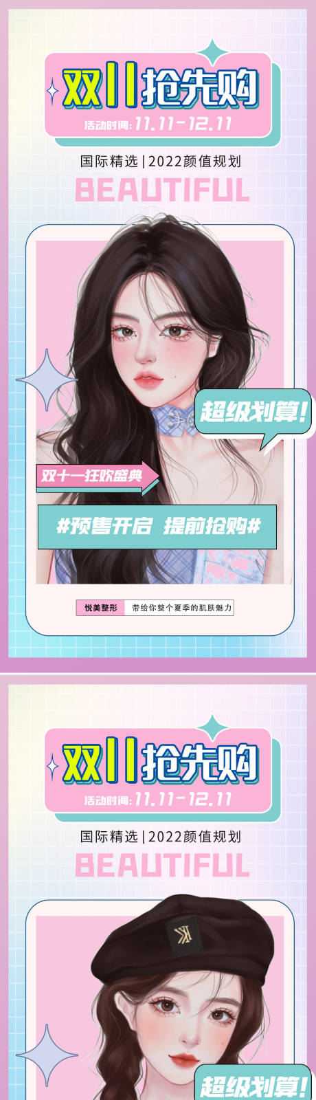 源文件下載【享設計】搜索編號：49810018142349636【醫美雙十一項目活動海報】