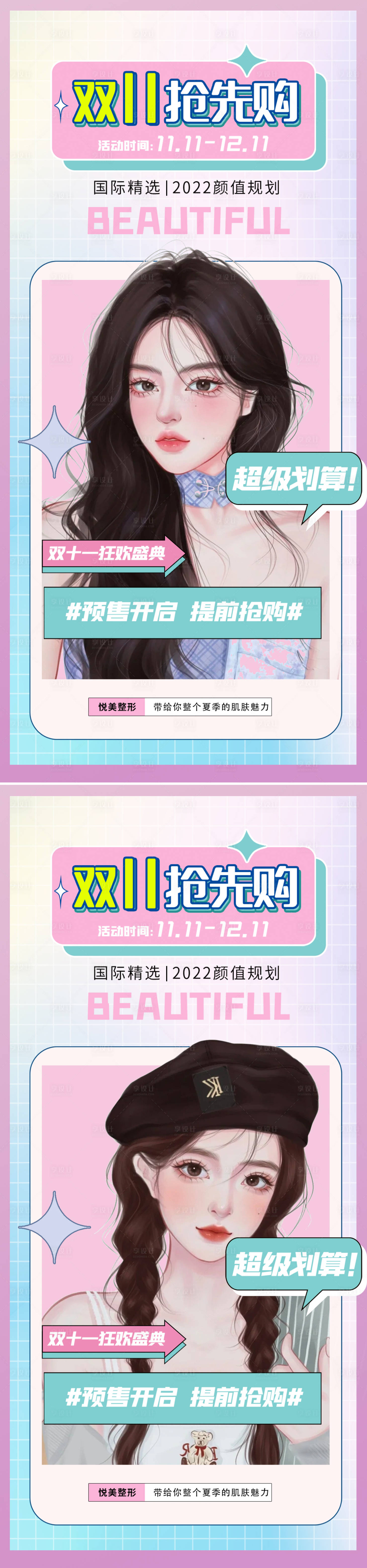 源文件下载【享设计】搜索编号：49810018142349636【医美双十一项目活动海报】