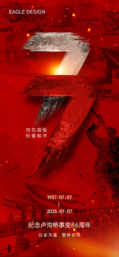 源文件下載【享設(shè)計(jì)】搜索編號(hào)：76780017846902423【七七盧溝橋事變海報(bào)】