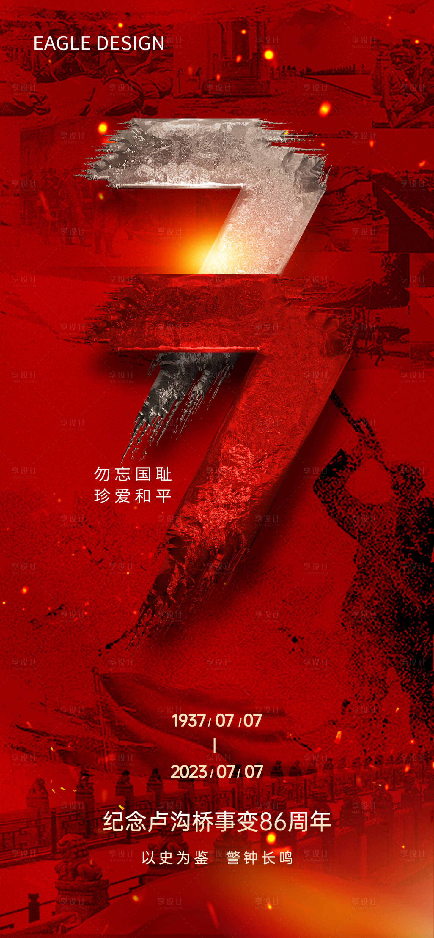 源文件下载【享设计】搜索编号：76780017846902423【七七卢沟桥事变海报】