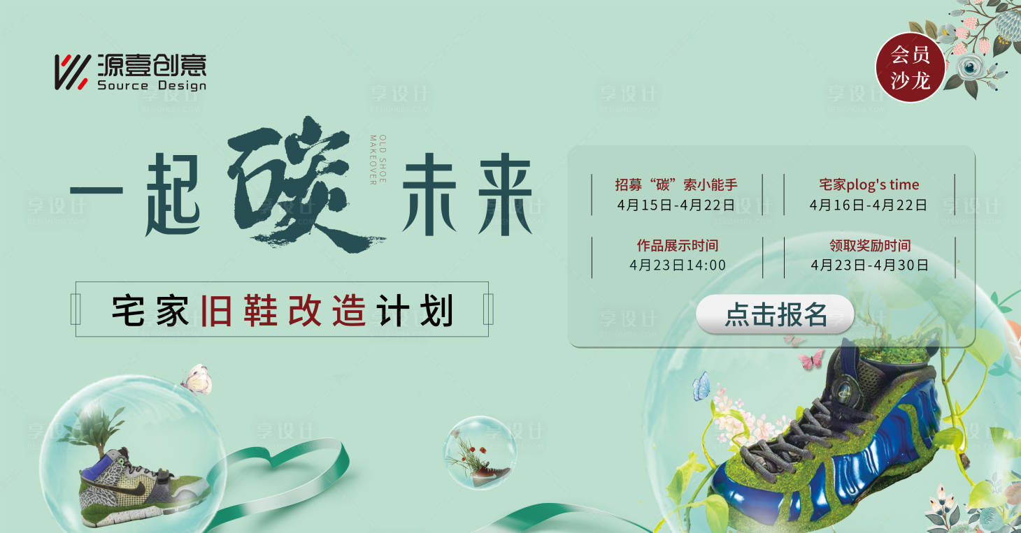 源文件下载【享设计】搜索编号：86620017858455123【旧鞋改造活动主画面展板】