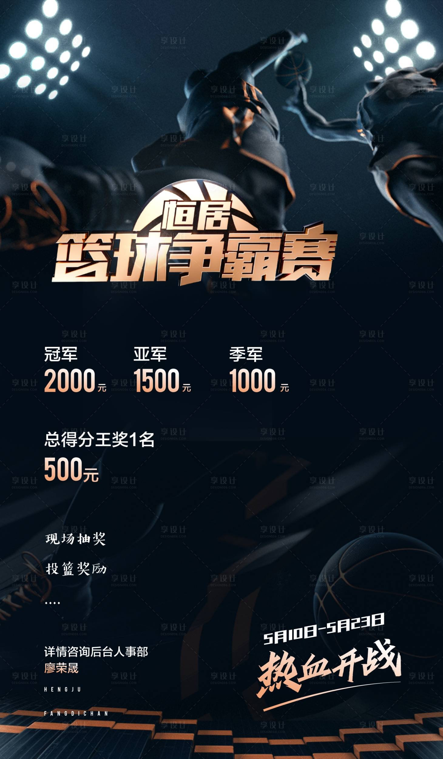 源文件下載【享設計】搜索編號：76540018288195950【地產籃球賽海報】