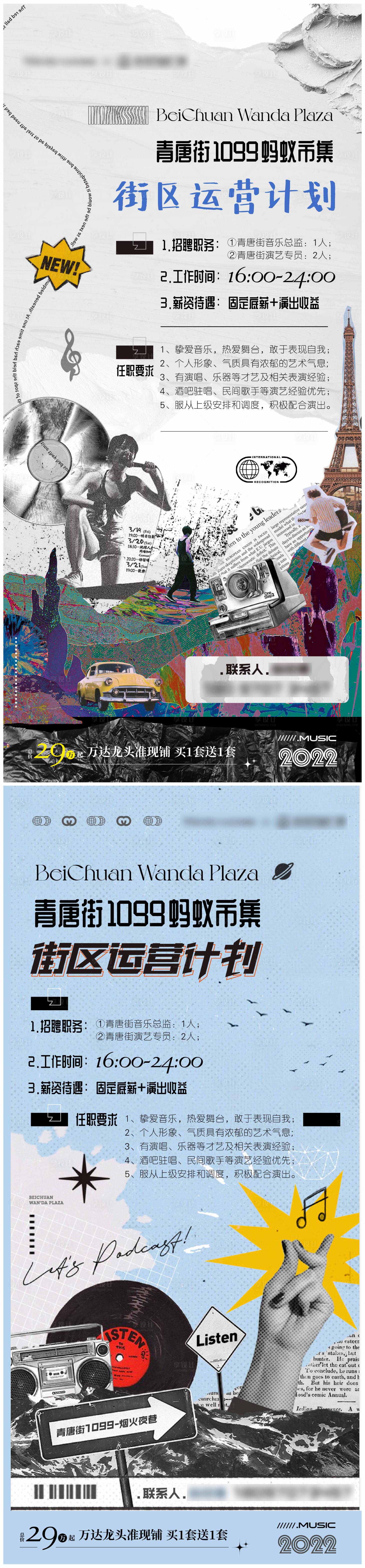 编号：20230706205924044【享设计】源文件下载-街区运营招聘海报