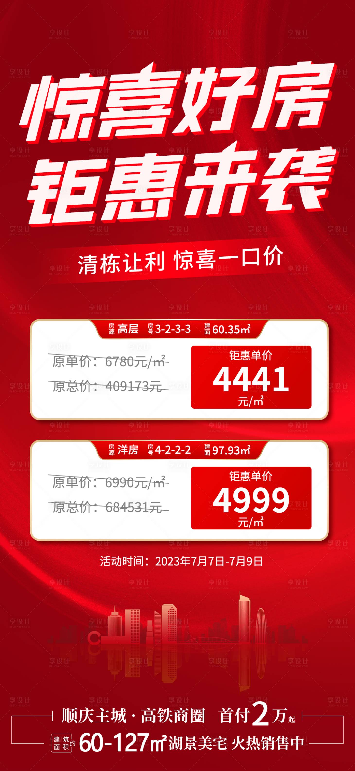 源文件下载【地产特价房活动】编号：66820017817018681
