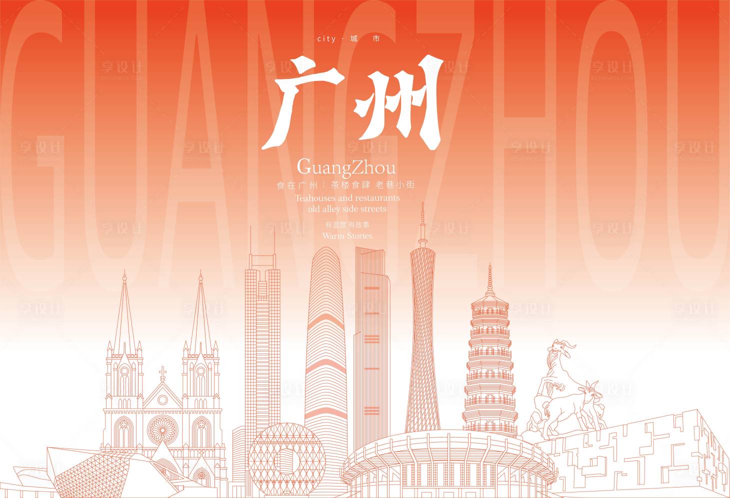 源文件下载【享设计】搜索编号：94980018355238688【广州地标海报】